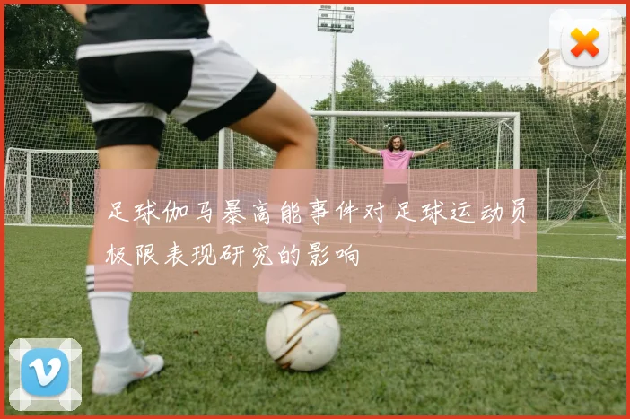 足球伽马暴高能事件对足球运动员极限表现研究的影响