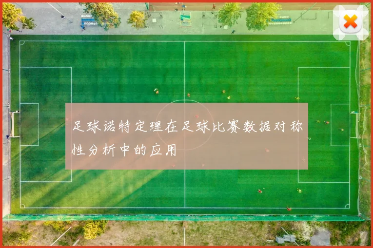 足球诺特定理在足球比赛数据对称性分析中的应用