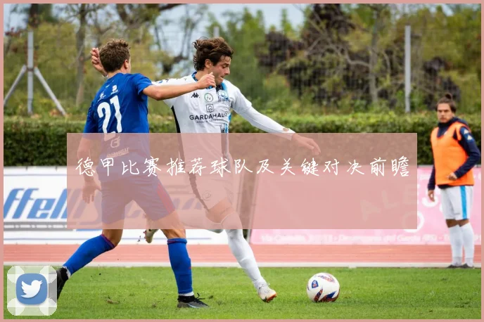 德甲比赛推荐球队及关键对决前瞻