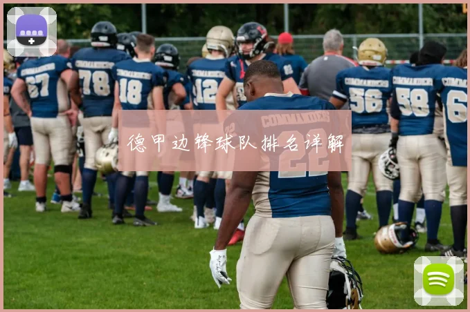 德甲边锋球队排名详解