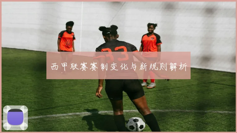 西甲联赛赛制变化与新规则解析