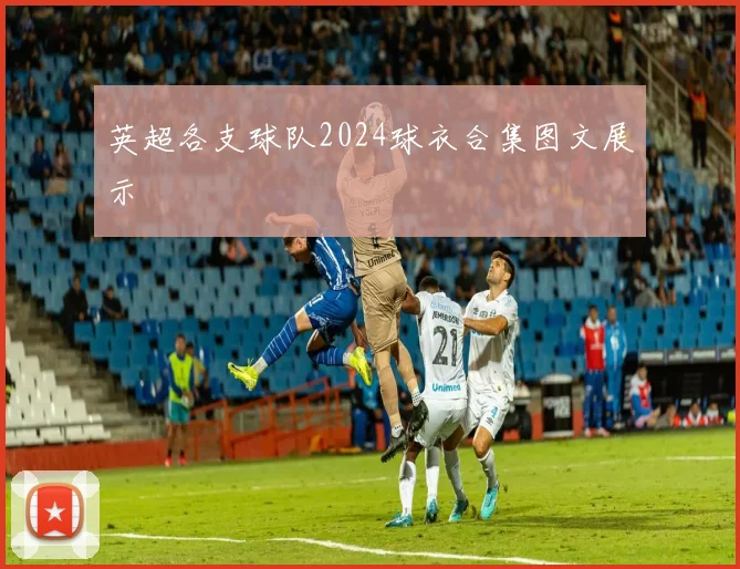 英超各支球队2024球衣合集图文展示