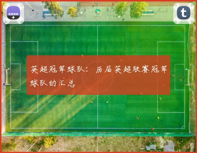 英超冠军球队：历届英超联赛冠军球队的汇总