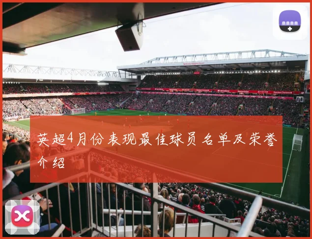英超4月份表现最佳球员名单及荣誉介绍