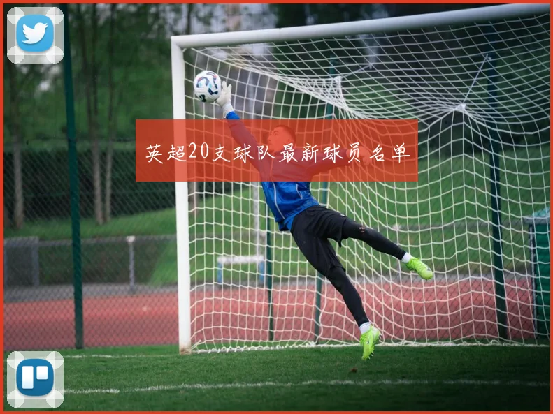 英超20支球队最新球员名单