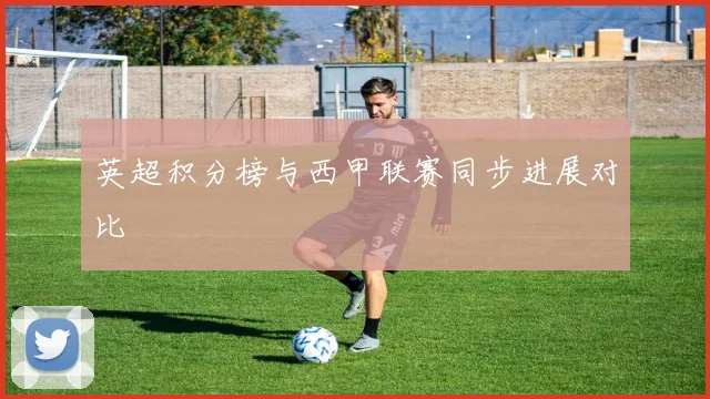 英超积分榜与西甲联赛同步进展对比