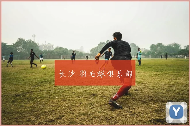 长沙 羽毛球俱乐部