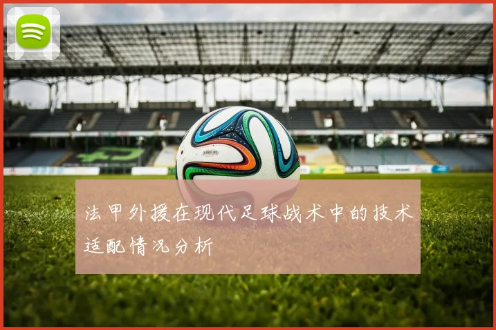 法甲外援在现代足球战术中的技术适配情况分析